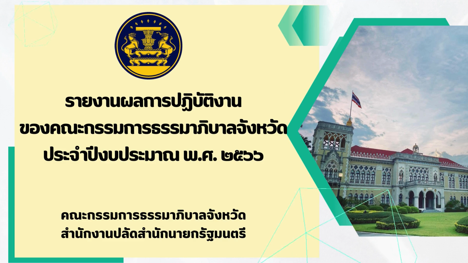 รายงานผลการปฏิบัติงานของ ก.ธ.จ. ประจำปีงบประมาณ พ.ศ. 2566